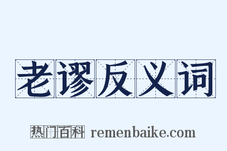 老谬反义词是什么意思的图片